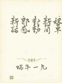 新郎对新娘说的话感动简单几句话