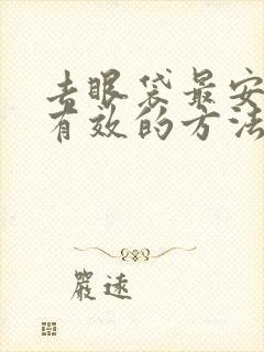 去眼袋最安全最有效的方法