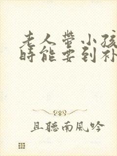 老人带小孩离婚时能要到补偿吗?