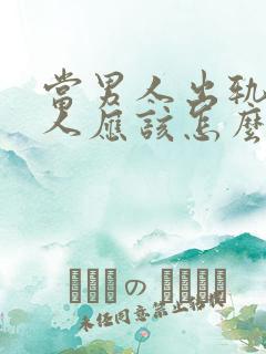 当男人出轨时女人应该怎么做