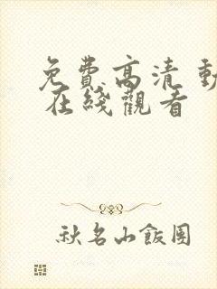 免费高清 动漫 在线观看