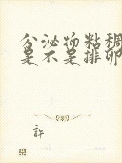 分泌物粘稠拉丝是不是排卵