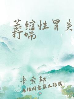 萎缩性胃炎胃胀打嗝