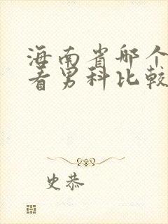 海南省哪个医院看男科比较好