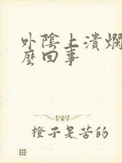 外阴上溃烂是怎么回事