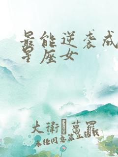 最能逆袭成功的星座女