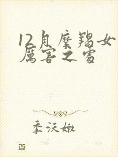 12月摩羯女的厉害之处