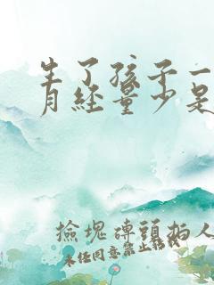 生了孩子一年多月经量少是什么原因