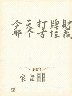 今天打牌财神在哪个方位赢