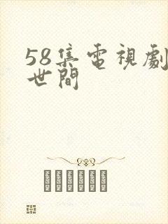 58集电视剧人世间