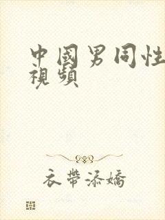 中国男同性激情视频