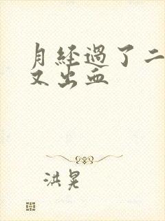 月经过了二十天又出血