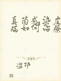 真菌感染皮肤疾病如何治疗