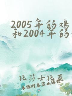 2005年的鸡和2004年的猴相配吗