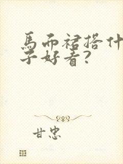 马面裙搭什么鞋子好看?