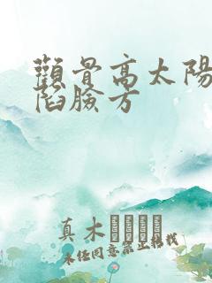 颧骨高太阳穴凹陷脸方