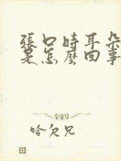 张口时耳朵旁疼是怎么回事