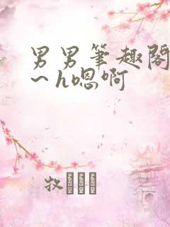 男男笔趣阁圆房～h嗯啊