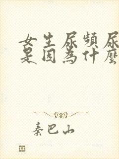 女生尿频尿不净是因为什么原因