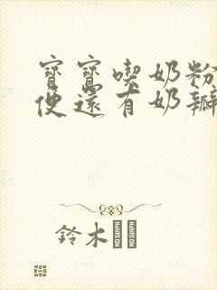 宝宝吃奶粉拉绿便还有奶瓣