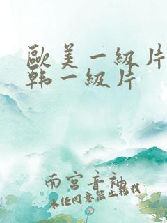 欧美一级片,日韩一级片