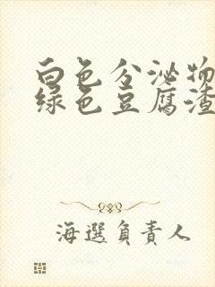 白色分泌物带黄绿色豆腐渣