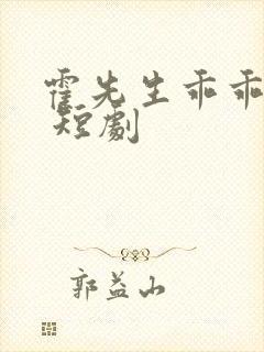 霍先生乖乖宠我 短剧