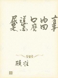 尿道口内有红点是怎么回事