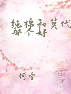 纯棉和莫代尔棉哪个好