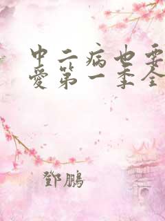 中二病也要谈恋爱第一季全集免费观看