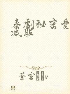 泰剧秘密爱未删减版