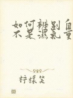 如何辨别自己是不是湿气重