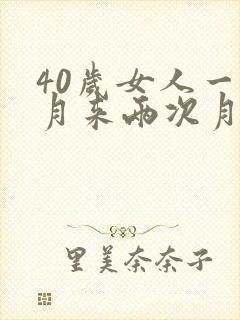 40岁女人一个月来两次月经怎么回事