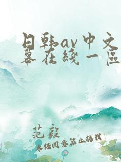 日韩av中文字幕在线一区二区三区