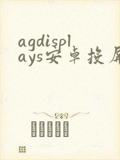 agdisplays安卓投屏软件