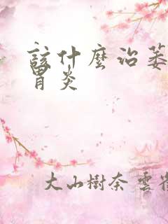 该什么治萎缩性胃炎