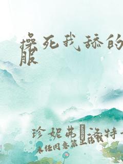 操死我舔的好舒服