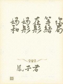 妈妈在等你小风和彤彤结局