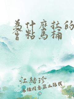 为什么拉的大便会粘马桶