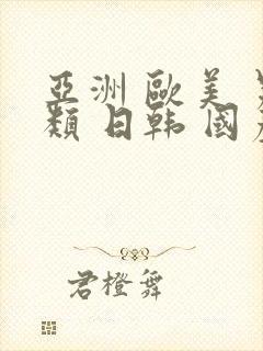 亚洲 欧美 另类 日韩 国产