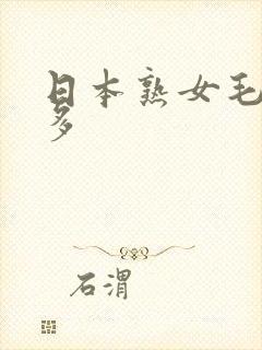 日本熟女毛多水多