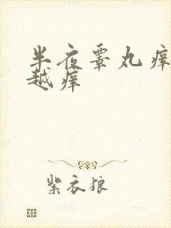 半夜睾丸痒越抓越痒