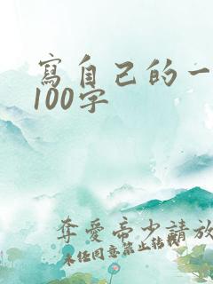 写自己的一段话100字