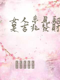 女人梦见驱赶蛇是吉兆发财吗