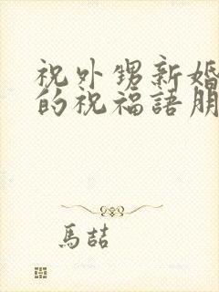 祝外甥新婚快乐的祝福语朋友圈文案