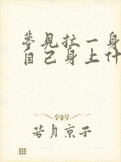 梦见拉一身屎在自己身上什么意思