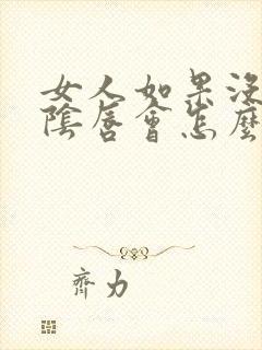 女人如果没有小阴唇会怎么样