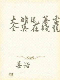 大明风华电视剧全集在线观看免费