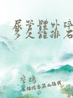 尿管体外碎石后多久能排石