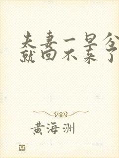 夫妻一旦分床睡就回不来了